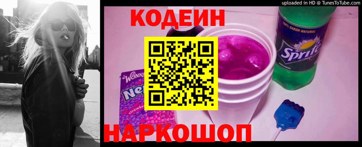 Codein Purple Drank  Вход с VPN  Кодеиновый сироп Lean напиток Lean (лин)  Нальчик 